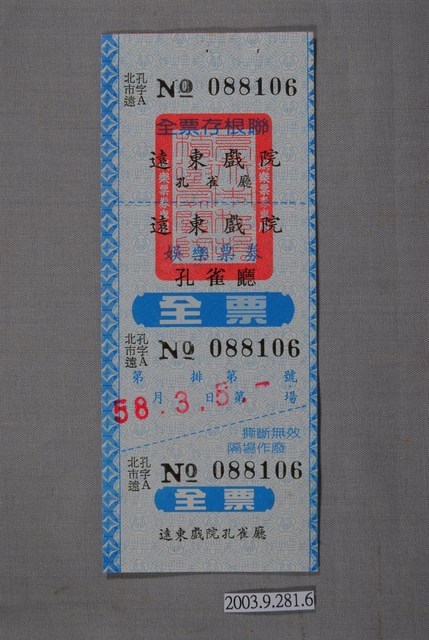 遠東戲院票券編號088106 (共2張)