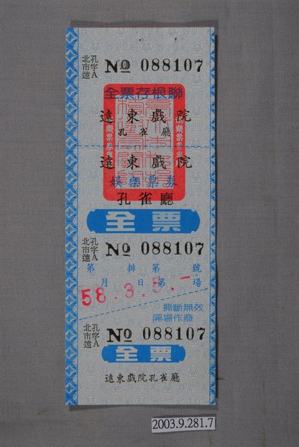 遠東戲院票券編號088107 (共2張)