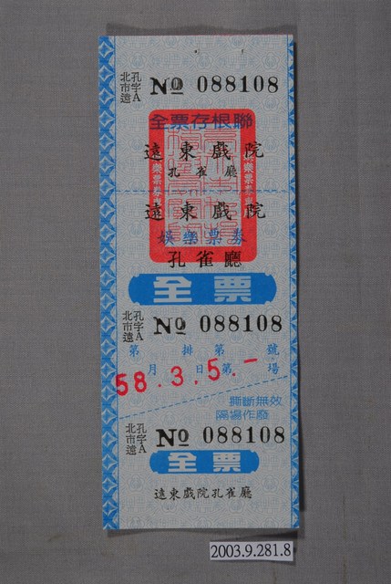 遠東戲院票券編號088108 (共2張)