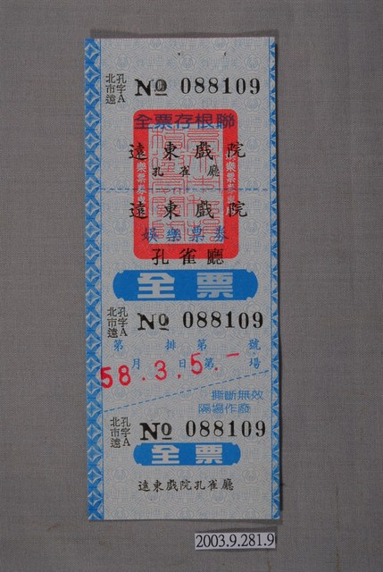 遠東戲院票券編號088109 (共2張)