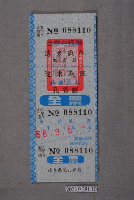 遠東戲院票券編號088110 (共2張)