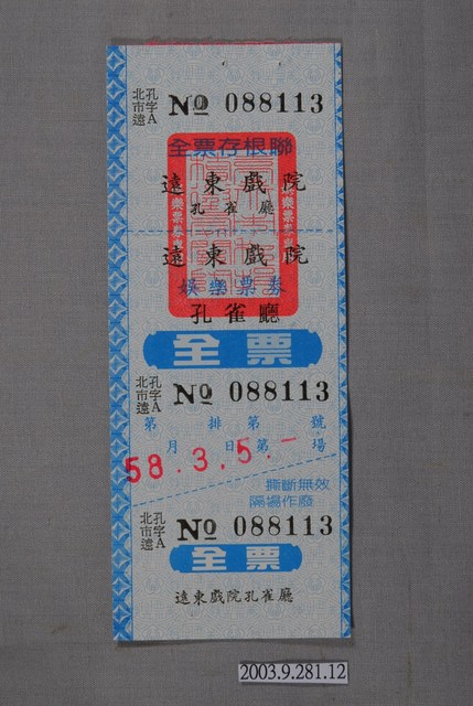 遠東戲院票券編號088113 (共2張)