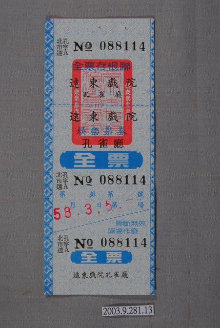 遠東戲院票券編號088114 (共2張)