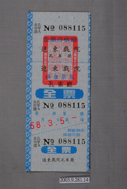 遠東戲院票券編號088115 (共2張)