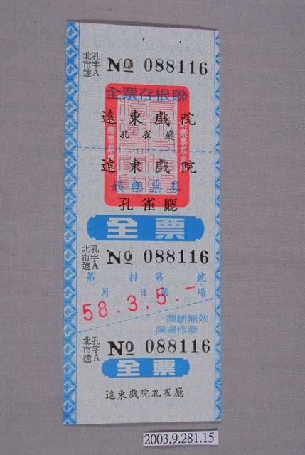 遠東戲院票券編號088116 (共3張)