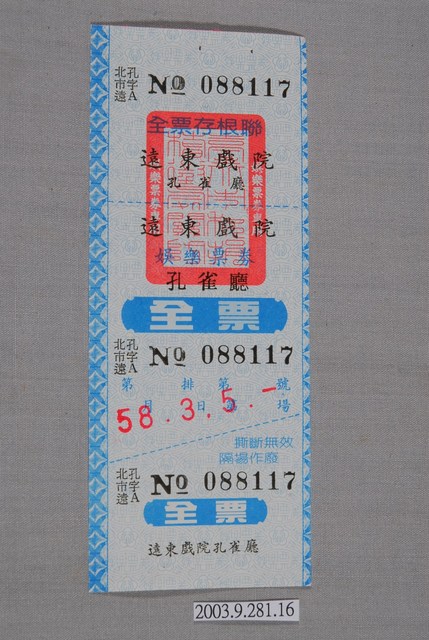遠東戲院票券編號088117 (共3張)