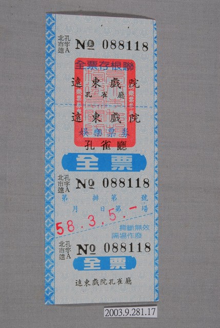 遠東戲院票券編號088118 (共3張)