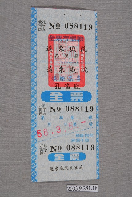 遠東戲院票券編號088119 (共3張)