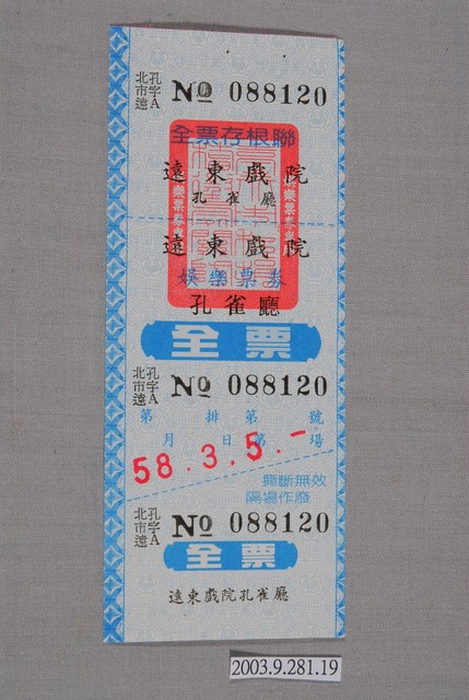 遠東戲院票券編號088120 (共3張)
