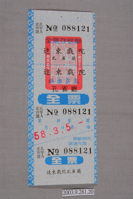 遠東戲院票券編號088121 (共3張)