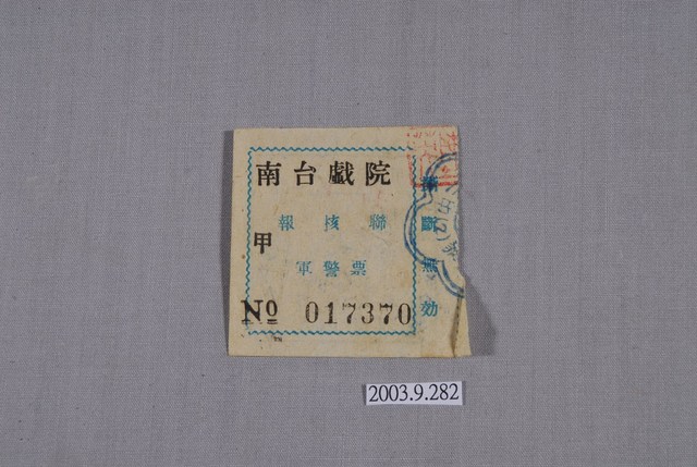南臺戲院票券編號017370 (共2張)
