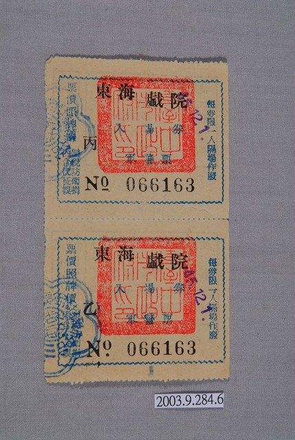 東海戲院票編號066163 (共2張)