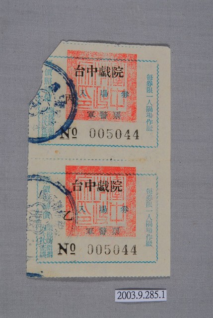 臺中戲院票編號005044 (共2張)