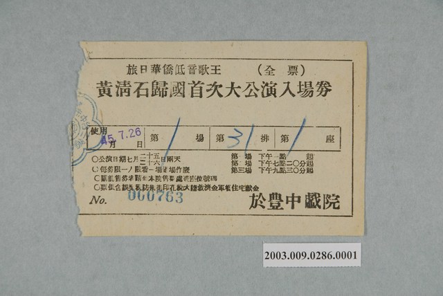 豐中戲院票編號000763 (共1張)