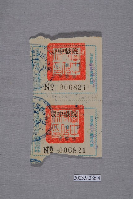 豐中戲院票編號006821 (共2張)