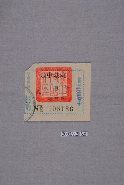 豐中戲院票編號008186 (共2張)