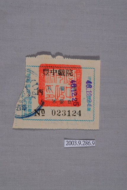 豐中戲院票編號023124 (共2張)