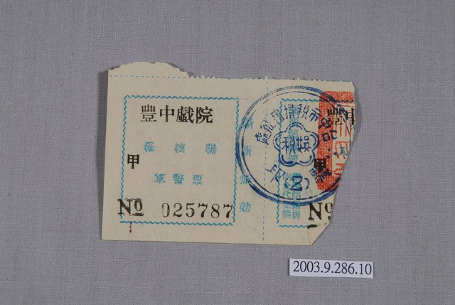 豐中戲院票編號025787 (共2張)