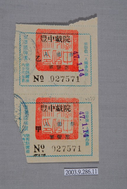 豐中戲院票編號027571 (共2張)