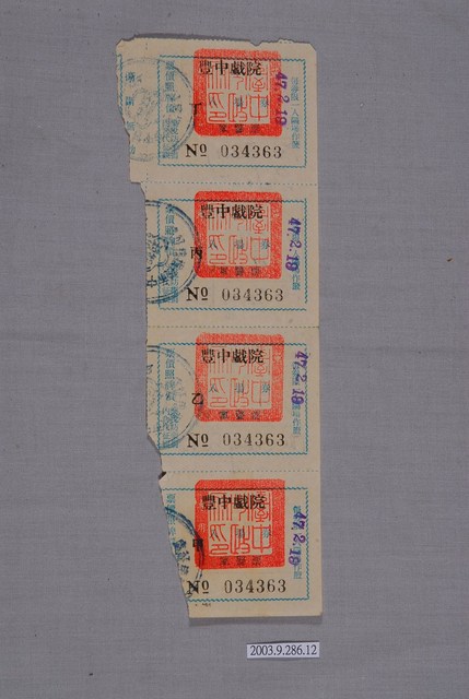 豐中戲院票編號034363 (共2張)