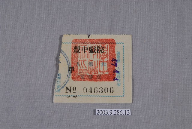 豐中戲院票編號046306 (共2張)