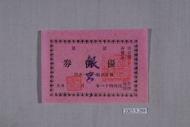 銀宮戲院優待券 (共3張)