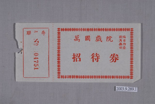 萬國戲院招待券編號04751 (共2張)