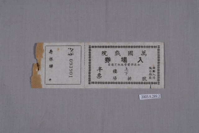 萬國戲院入場券編號093901 (共2張)