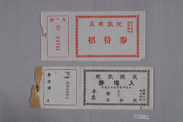 萬國戲院入場券2張 (共1張)