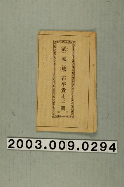 《武家坡:平貴回窯》三集 (共1張)