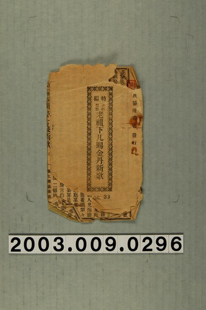 周協隆書店出版《特編三伯思想老祖下凡賜金丹新歌》 (共3張)