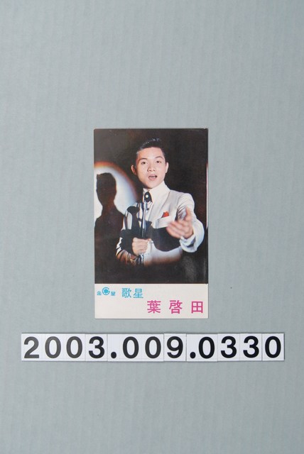 葉啟田《創業七週年紀念精選》宣傳照 (共1張)