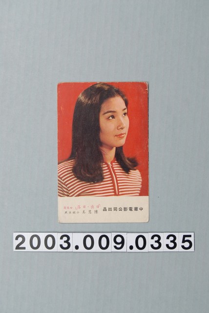 中華電影公司出品《日出．日落》陳慧美劇照 (共3張)