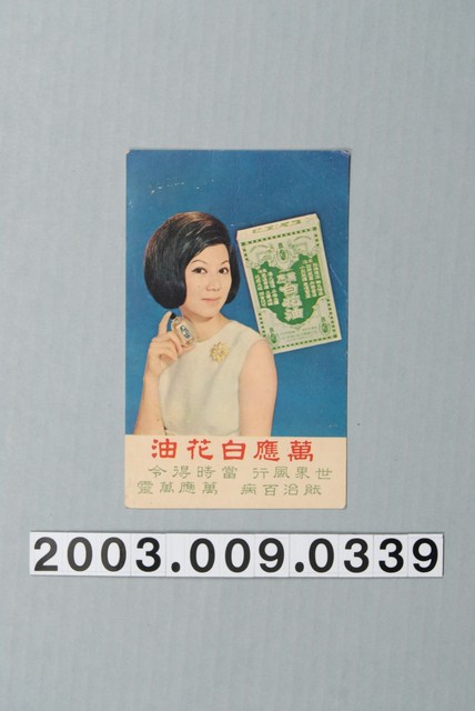 萬應白花油凌波廣告照 (共1張)