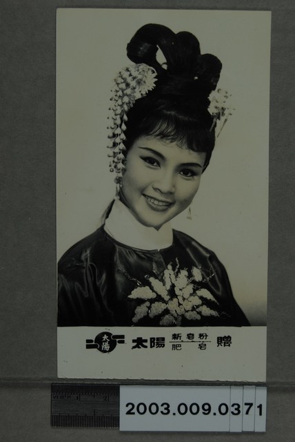 太陽肥皂王金櫻廣告照 (共2張)