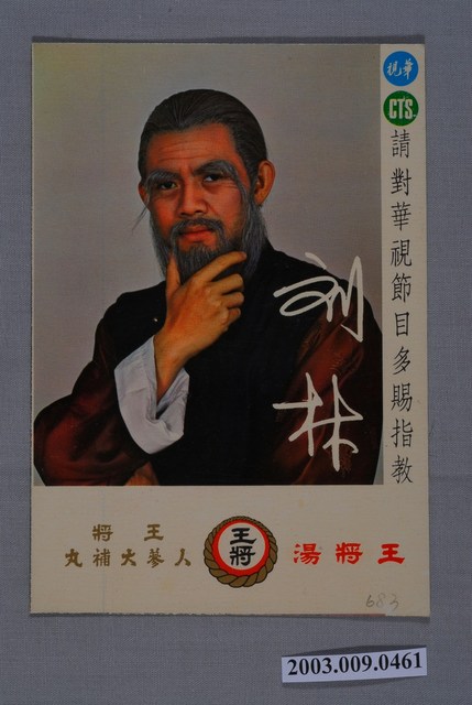 王將湯《西螺七劍》劉林劇照 (共2張)