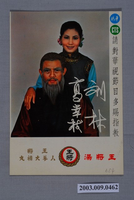 王將湯《西螺七劍》劉林與高幸枝劇照 (共2張)