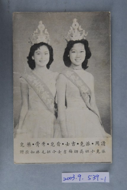 派克小姐高幼梅與吉士小姐毛冰如廣告照 (共4張)