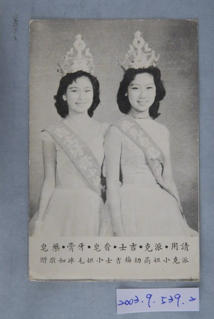 派克小姐高幼梅與吉士小姐毛冰如廣告照 (共4張)