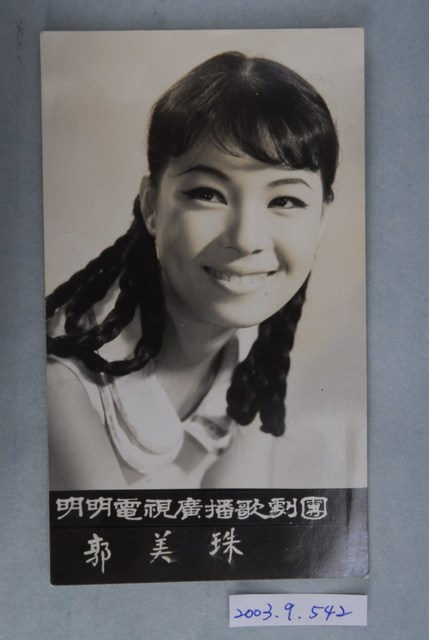 明明電視廣播歌劇團郭美珠明星照 (共2張)