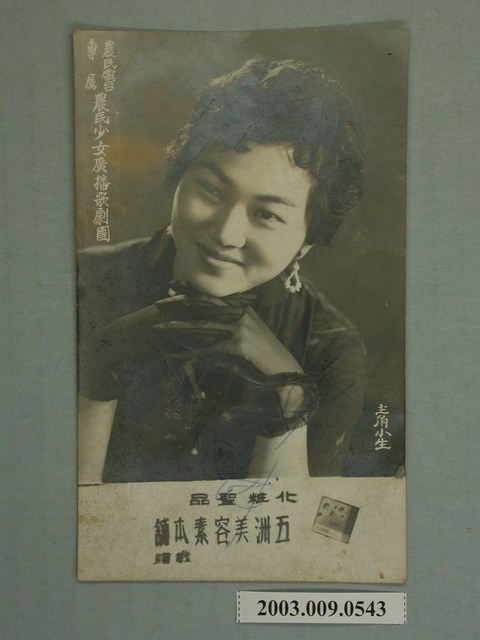 五洲美容素翠娥明星照 (共2張)
