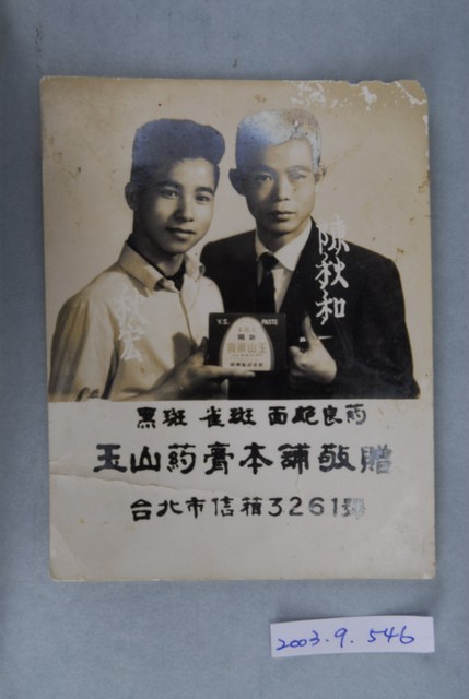 玉山藥膏陳秋和與秋宏廣告照 (共3張)