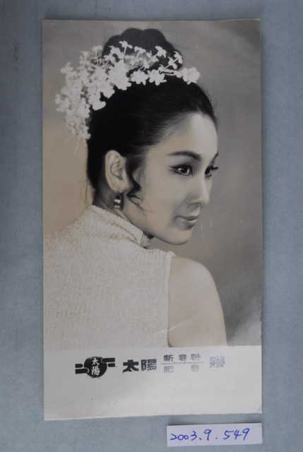 太陽肥皂女明星廣告照 (共3張)