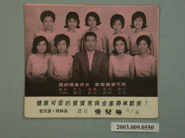 愛兒強民天廣播電臺五虎廣播劇團廣告照 (共2張)