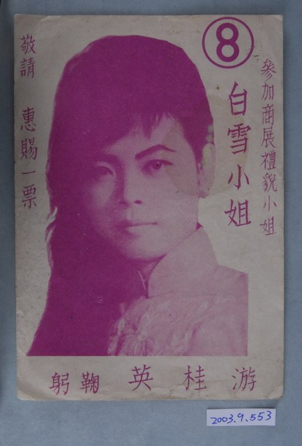 白雪小姐參加商展禮貌小姐宣傳照 (共2張)