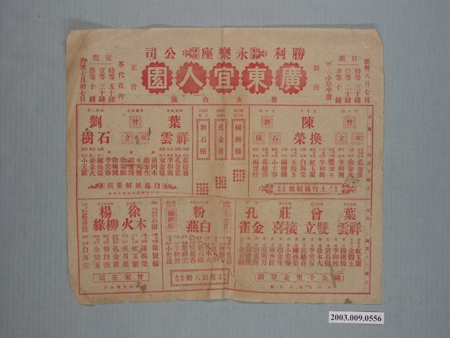 勝利公司廣東宜人園於永樂座戲單 (共2張)