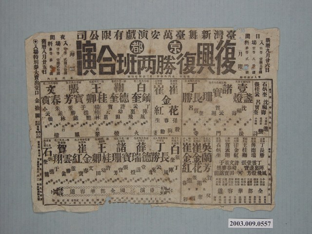 臺灣新舞臺萬安演戲有限公司復興復勝兩班合演戲單 (共1張)