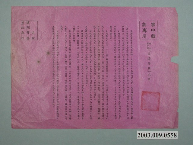 《羅通掃北》掌中戲本事 (共1張)