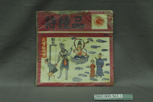 龍鳳公司發行唱片《人生必聽—勸世人生的命運》唱片封套 (共4張)