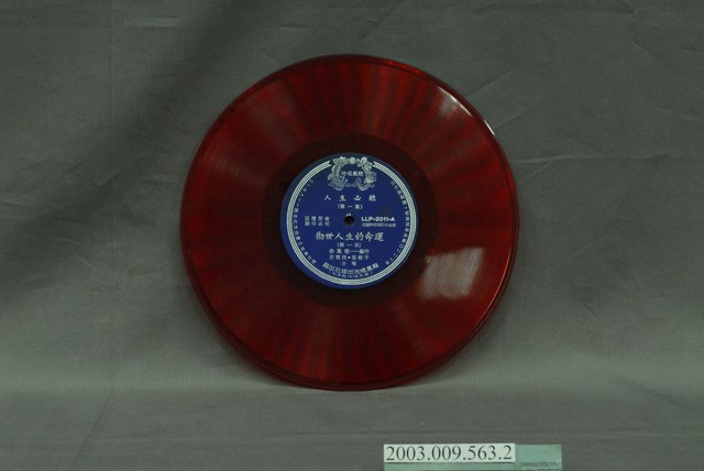 龍鳳公司發行唱片《人生必聽—勸世人生的命運》 (共4張)